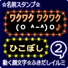 動く顔文字2「ひこぼし」のふきだしイルミ
