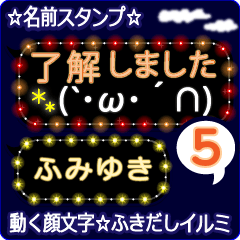 動く顔文字5「ふみゆき」のふきだしイルミ