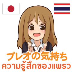 Happy trip of Praew Thai&Japanese