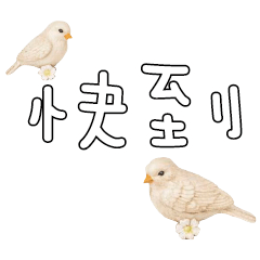 常用大字對話可愛鳥雞鴨101