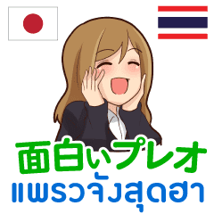 面白いプレオ 日本語タイ語 Line スタンプ Line Store 面白いプレオ 日本語タイ語 Line スタンプ Line Store