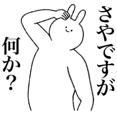さや専用!便利な名前スタンプ - LINE スタンプ | LINE STORE さや専用!便利な名前スタンプ - LINE スタンプ | LINE STORE