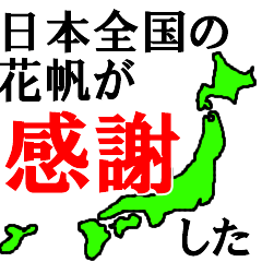 日本全国の花帆