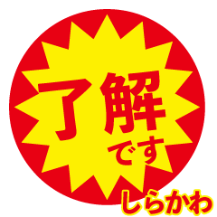 shirakawa exclusive discount sticker