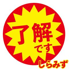 shiramizu exclusive discount sticker