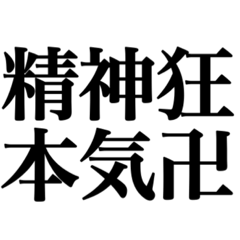 漢字だけでもメンヘラが伝わるスタンプ。