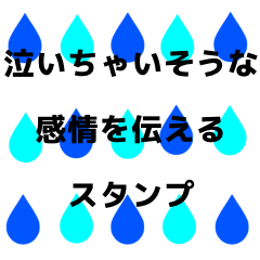 泣いちゃいそうな感情を伝えるスタンプ