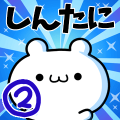しんたにさん用 高速で動く名前スタンプ2 Line スタンプ Line Store しんたにさん用 高速で動く名前スタンプ2 Line スタンプ Line Store