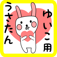 ゆいこ用 シロウサけいたん