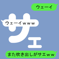 Fukidashi Sticker for Sae 2