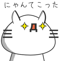 にゃんてこったとネコの顔文字