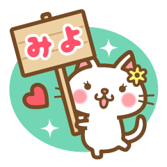 みよ のお名前ねこスタンプ Line スタンプ Line Store