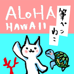 Cat of the Japanese brush_6 ver.HAWAII
