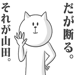 山田専用特別スタンプ - LINE スタンプ | LINE STORE 山田専用特別スタンプ - LINE スタンプ | LINE STORE