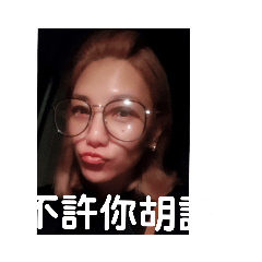 對的  日常