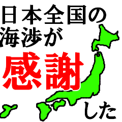 日本全国の海渉