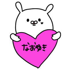 なおゆきに送るスタンプ Line スタンプ Line Store なおゆきに送るスタンプ Line スタンプ Line Store