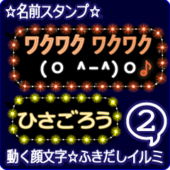 動く顔文字2「ひさごろう」ふきだしイルミ