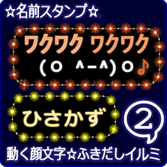 動く顔文字2「ひさかず」のふきだしイルミ