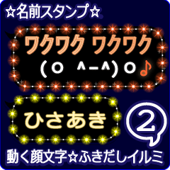 動く顔文字2「ひさあき」のふきだしイルミ