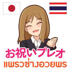 Congratulate Praew Thai&Japanese