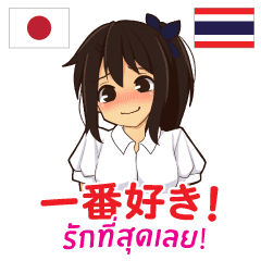 ラブラブさやちゃん 大好き タイ語 日本語 Line スタンプ Line Store