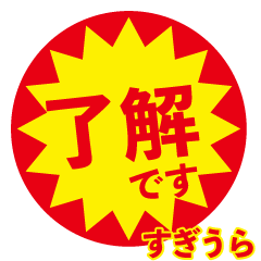 sugiura exclusive discount sticker