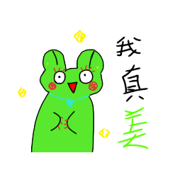 我是青蛙啦