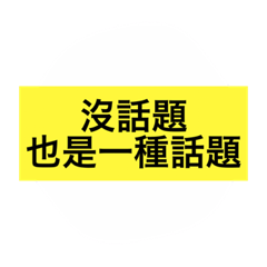 無語無言