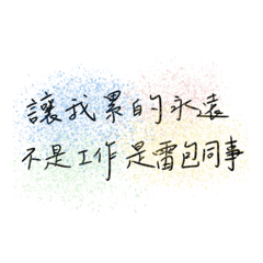 社畜の心裡話