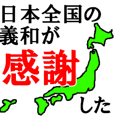 日本全国の義和