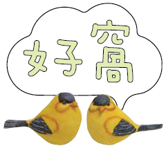 常用大字對話可愛鳥雞鴨201