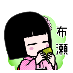 布瀬（デカ文字）のLINEスタンプ
