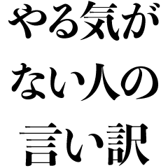 やる気ない言い訳【遅刻・クズ・面白い】