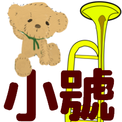 大家的管弦樂 小號 動畫 第二版