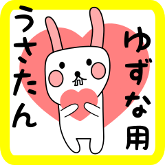 ゆずな用 シロウサけいたん