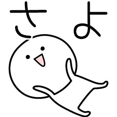 SAYO simple name stickers – LINE stickers | LINE STORE