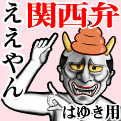 Hayuki Unko hannya kansai