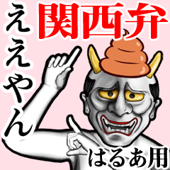 Harua Unko hannya kansai