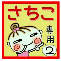 Convenient sticker of [Sachiko]!2