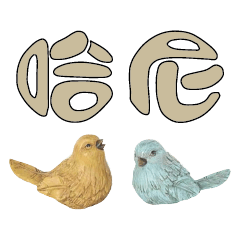 常用大字對話可愛鳥雞鴨207