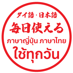 Japanese & Thai Hanko Sticker Everyday