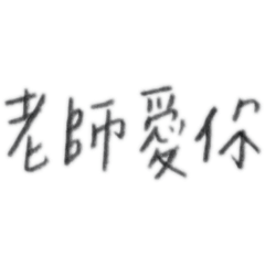 鋼琴老師說：