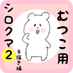 white bear sticker2 for mutsuko