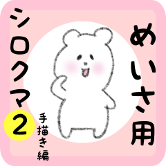 white bear sticker2 for meisa