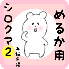 white bear sticker2 for meruka