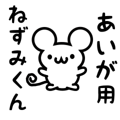 Cute Mouse sticker for Aiga