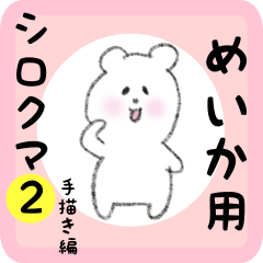 white bear sticker2 for meika