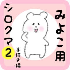 white bear sticker2 for miyoko