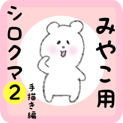 white bear sticker2 for miyako